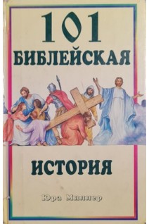 101 библейская история (БУ). Юра Миллер