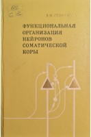 Функциональная организация нейронов соматической коры (БУ). Сторожук В.М.
