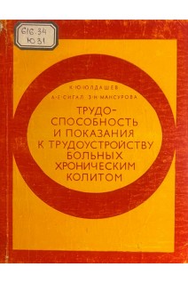 Трудо-способность и показания к трудоустройству больных хроническим колитом (БУ). Юлдашев К.Ю. Сигал А.Е. Мансурова З.Н.
