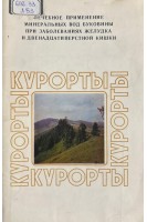 Лечебное применение минеральных вод Буковины при заболеваниях желудка и двенадцатиперстной кишки (БУ). Самсон Е.И.