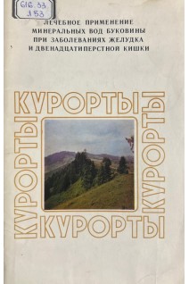 Лечебное применение минеральных вод Буковины при заболеваниях желудка и двенадцатиперстной кишки (БУ). Самсон Е.И.