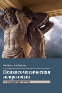 Психосоматическая неврология: руководство для врачей. Чутко Л.С. Петрова Н.Н.