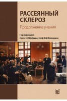 Рассеянный склероз. Продолжение учения. Лобзин С.В. Головкин В.И.