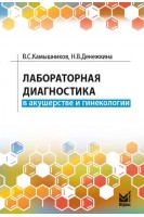 Лабораторная диагностика в акушерстве и гинекологии. Камышников В.С. Денежкина Н.В.