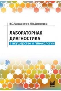 Лабораторная диагностика в акушерстве и гинекологии. Камышников В.С. Денежкина Н.В.