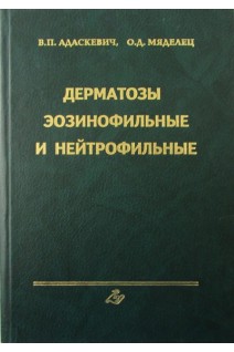 Дерматозы эозинофильные и нейтрофильные. Адаскевич В.П.