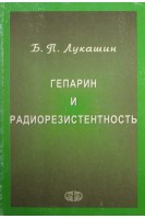 Гепарин и радиорезистентность. Лукашин Б.П.