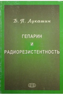 Гепарин и радиорезистентность. Лукашин Б.П.