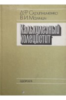 Калькулезный холецистит. Скрипниченко Д.Ф.