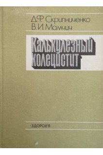 Калькулезный холецистит. Скрипниченко Д.Ф.