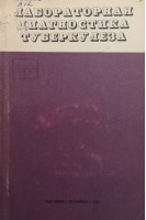 Лабораторная диагностика туберкулеза. Вильдерман А.М.