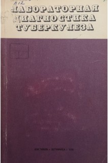Лабораторная диагностика туберкулеза. Вильдерман А.М.