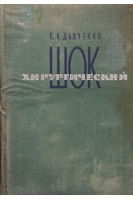 Хирургический шок (БУ). Дьяченко П.К.