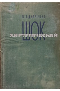Хирургический шок (БУ). Дьяченко П.К.