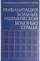 Реабилитация больных ишемической болезнью сердца. Шхвацабая И.К. Аронов Д.М. Зайцев В.П.