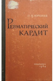 Ревматический кардит. Юренев П.Н.