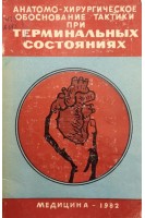 Анатомо-хирургическое обоснование тактики при терминальных состояниях. Выренков Ю.Е.