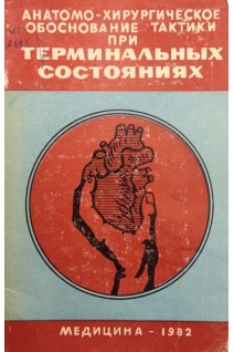 Анатомо-хирургическое обоснование тактики при терминальных состояниях. Выренков Ю.Е.