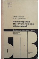 Физиотерапия стоматологических заболеваний. Ефанов О.И. Дзанагова Т.Ф.