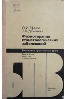 Физиотерапия стоматологических заболеваний. Ефанов О.И. Дзанагова Т.Ф.