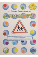Осторожно: дети! или Руководство по партнерской дисциплине ребенка. Книга первая (Издание 3-е). Рассказов Д.