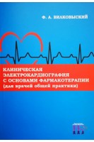 Клиническая электрокардиография с основами фармакотерапии (для врачей общей практики): монография. Вилковыский Ф.А.