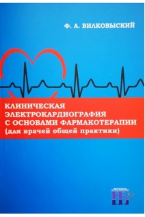 Клиническая электрокардиография с основами фармакотерапии (для врачей общей практики): монография. Вилковыский Ф.А.