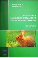 Разведение и селекционно-племенная работа в кролиководстве: монография. Нигматуллин Р.М. Балакирев Н.А.