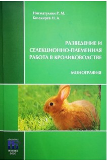 Разведение и селекционно-племенная работа в кролиководстве: монография. Нигматуллин Р.М. Балакирев Н.А.