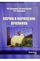Корма и кормление кроликов. Балакирев Н.А. Нигматуллин Р.М. Сушенцова М.А.