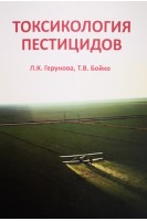 Токсикология пестицидов: учебное пособие. Герунова Л.К. Бойко Т.В.