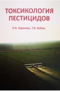 Токсикология пестицидов: учебное пособие. Герунова Л.К. Бойко Т.В.