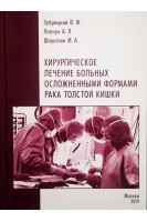 Хирургическое лечение больных осложненными формами рака толстой кишки. В.Ф. Зубрицкий А.Л. Левчук М.А. Шашолин