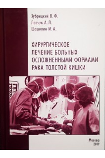 Хирургическое лечение больных осложненными формами рака толстой кишки. В.Ф. Зубрицкий А.Л. Левчук М.А. Шашолин