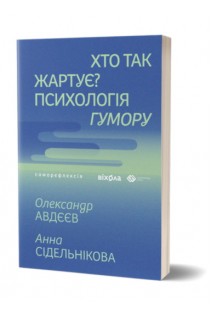 Хто так жартує? Психологія гумору. Олександр Авдєєв Анна Сідельнікова