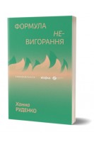 Формула (не)вигорання. Ханна Руденко