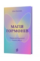 Магія гормонів. Невидимий диригент вашого життя. Діна Крилова