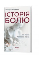 Історія болю на мапі нашого тіла. Вікторія Михайлова