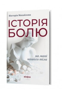 Історія болю на мапі нашого тіла. Вікторія Михайлова