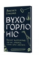 Вухо горло ніс. Таємне життя органів про які згадуєш тільки коли заболять. Анастасія Стасенко