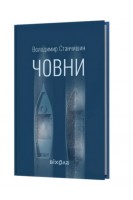 Човни: роман. Станчишин В.