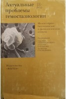 Актуальные проблемы гемостазиологии. Молекулярно-биологические и физиологические аспекты (БУ). Петровский Б.В.