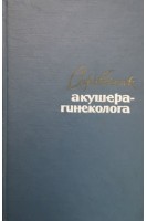 Справочник акушера-гинеколога (БУ). Каплан А.Л.