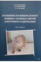 Особенности минерального обмена у пушных зверей клеточного содержания. Н.А. Балакирев В.И. Максимов А.А. Дельцов