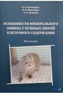 Особенности минерального обмена у пушных зверей клеточного содержания. Н.А. Балакирев В.И. Максимов А.А. Дельцов