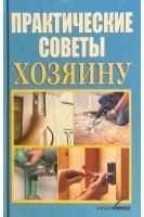 Практические советы хозяину (БУ). Слуцкий И.