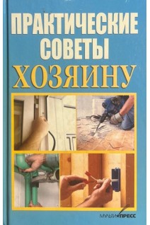 Практические советы хозяину (БУ). Слуцкий И.