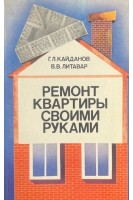 Ремонт квартиры своими руками (БУ). Кайданов Г.Л. Литавар В.В.
