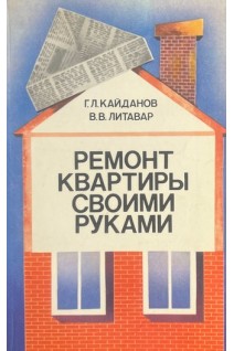 Ремонт квартиры своими руками (БУ). Кайданов Г.Л. Литавар В.В.