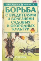 Борьба с вредителями и болезнями садовых и огородных культур (БУ). Чечина Л.А.